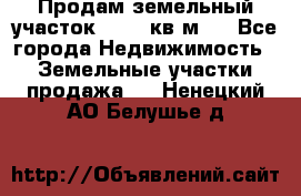 Продам земельный участок 13154 кв.м.  - Все города Недвижимость » Земельные участки продажа   . Ненецкий АО,Белушье д.